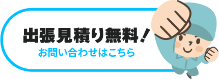 出張見積もり無料！お問い合わせはこちら